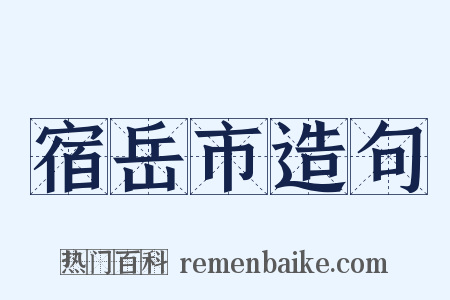 宿岳市造句是什么意思的图片